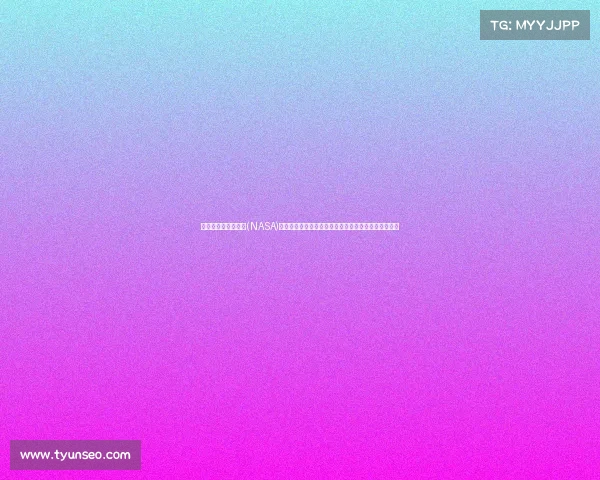 美国国家航空航天局(NASA)确认北卡罗来纳州坠毁物体为外星来源？谜团依然未解